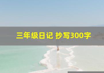 三年级日记 抄写300字